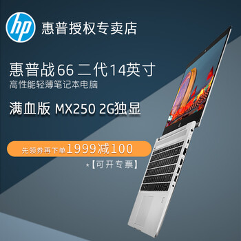 惠普（HP） 戰(zhàn)66 二代高性能商務本  14.0英寸 筆記本