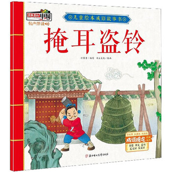 兒童成語故事書