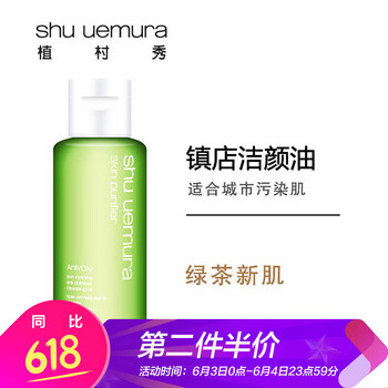 植村秀潔顏油50
