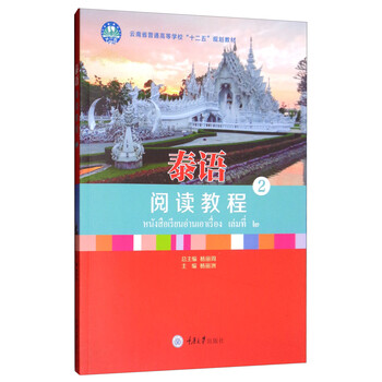 泰語(yǔ)閱讀教程