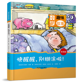 快醒醒，別糊涂啦?。▽９┌妫?數(shù)學(xué)趣味故事簡(jiǎn)介，目錄書摘