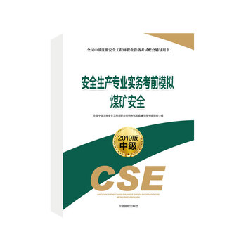 安全生產(chǎn)專業(yè)實(shí)務(wù)