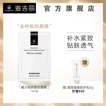 麥吉麗蠶絲面膜