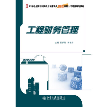 工程財務(wù)管理