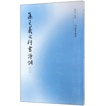 王羲之行書