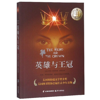英雄與王冠