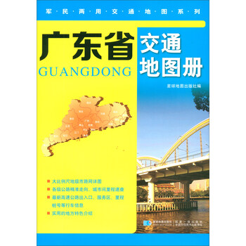 廣東省地圖冊