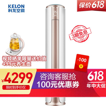 科龍（KELON） 3匹 立柜式 空調(diào) KFR-72LW/VIN3(2N32)