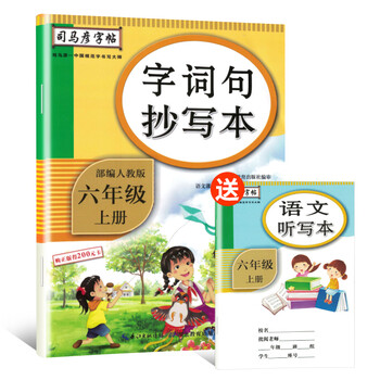 司馬彥字帖六年級(jí)上冊(cè)
