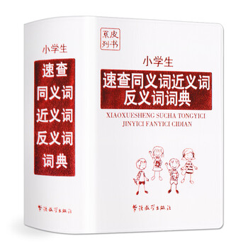 同義詞反義詞詞典