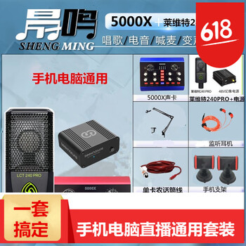 晟鳴  手持 麥克風(fēng) 聲卡（帶線）+萊維特240PRO+48V電源