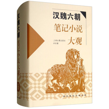 漢魏六朝筆記小說大觀