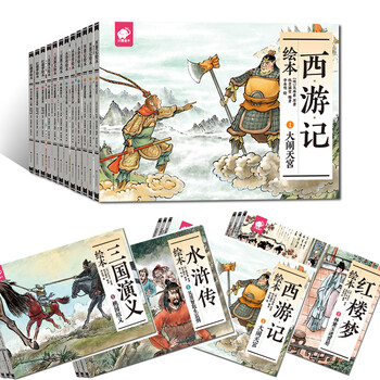 四大名著繪本