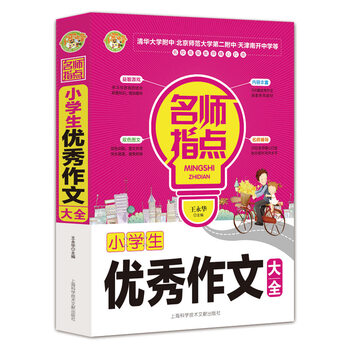 小學(xué)生優(yōu)秀作文大全
