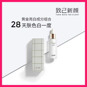 致己新顏 面部精華 美白，提亮，抗氧化，抗痘