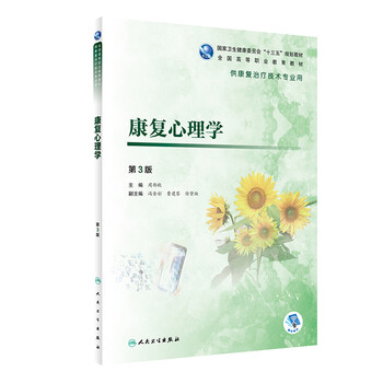康復(fù)心理學(xué)