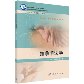 推拿手法學(xué)