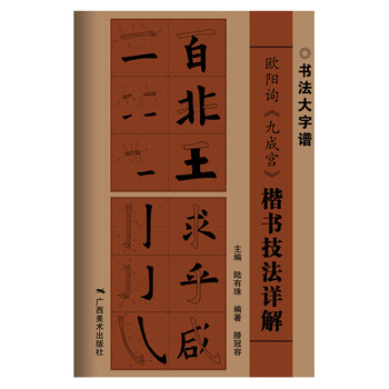 歐陽詢楷書