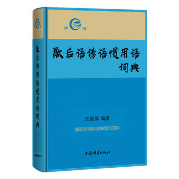 歇后語(yǔ)詞典