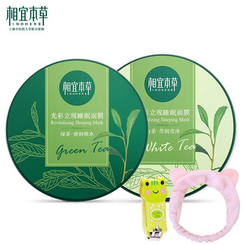 相宜本草（INOHERB）面膜補水保濕，細(xì)致毛孔，提拉緊致