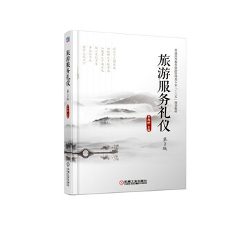 旅游服務(wù)禮儀