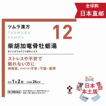 【日本发货本土版】津村汉方 【新升级版】 柴胡加龙骨牡蛎汤【48包】安静心神 镇静助眠