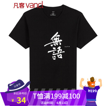 凡客誠品（VANCL） 短袖 男士T恤 無語 黑 