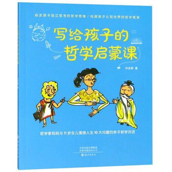 寫給孩子的哲學啟蒙