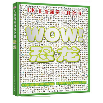 dk兒童百科全書恐龍
