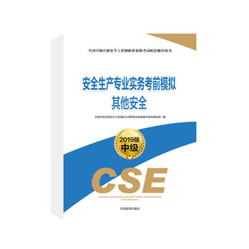 安全生產(chǎn)專業(yè)實務