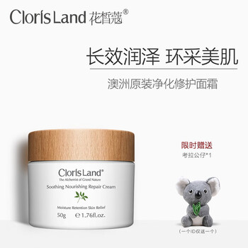 花皙蔻（CLORISLAND）乳液/面霜滋潤，保濕，補水