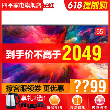 長虹（CHANGHONG） 四平專供 55英寸 LED電視，4K超清電視，大屏電視