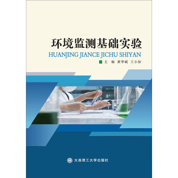 環(huán)境監(jiān)測實(shí)驗(yàn)