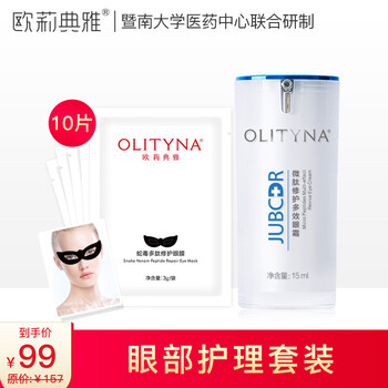 歐莉典雅套裝/禮盒淡化黑眼圈，抗皺