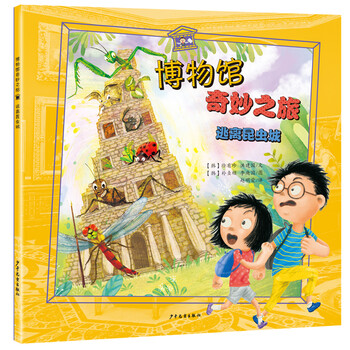 博物館奇妙之旅
