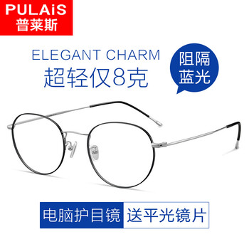 普萊斯（pulais）防輻射眼鏡防藍(lán)光、防輻射、近視、遠(yuǎn)視，防藍(lán)光