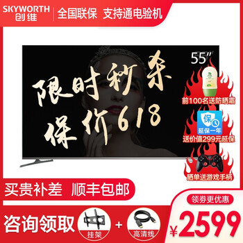 創(chuàng)維（Skyworth） 55H5 55英寸 4K超清電視