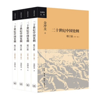  二十世纪中国史纲(增订版共4册)/金冲及文丛