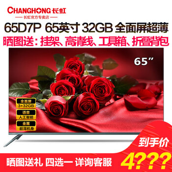 長虹（CHANGHONG） 65D7P 65英寸 4K超清電視