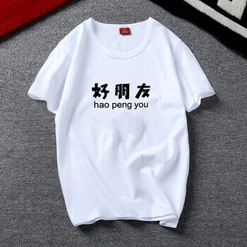 襯昔（CHENXI） 短袖 男士T恤 好朋友 