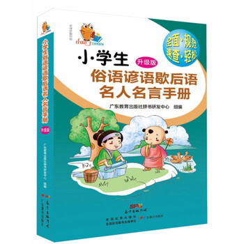 小學(xué)生名人名言