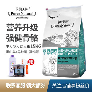 伯納天純（Pure&Natural） 羊肉口味狗糧 【到手價(jià)369】中大型幼犬15kg  口感升級(jí)