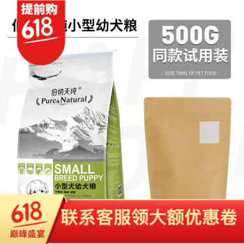 伯纳天纯 口味狗粮 500g幼犬试用装（自封袋）