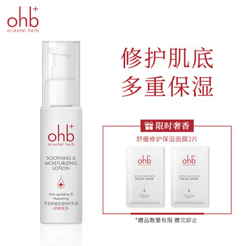 禾寶（OHB）乳液/面霜控油平衡，細致毛孔，舒緩鎮靜，滋潤，保濕，修護，補水