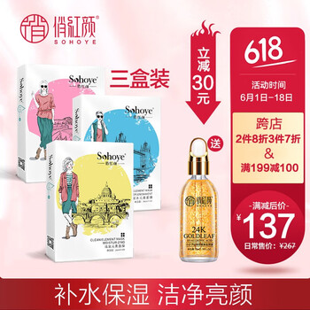 俏紅顏（sohoye）面膜補(bǔ)水保濕，清潔，舒緩修復(fù)，提亮膚色