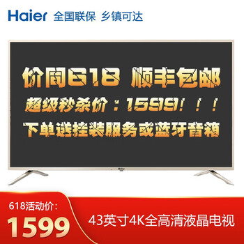 海爾（Haier） LE43Z51Z 39-45英寸，43英寸 超薄電視，人工智能電視