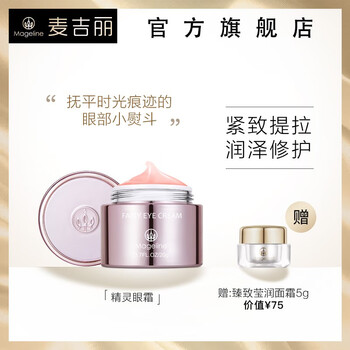 麥吉麗（Mageline）眼霜/眼部精華 16-30g/mL