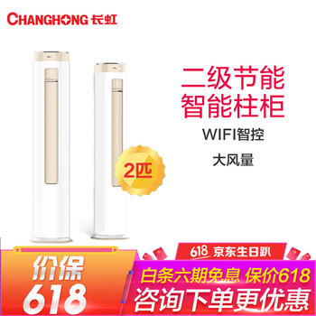 長(cháng)虹（CHANGHONG） 2匹 圓柱式 空調 KFR-52LW/DFG1+1