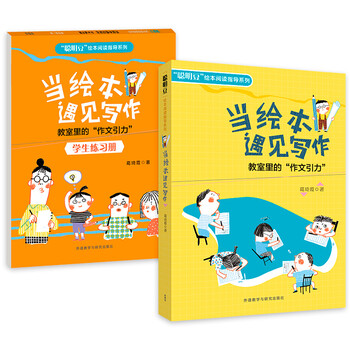 當繪本遇見(jiàn)寫(xiě)作-教室里的“作文引力”(套裝共2冊)(含學(xué)生練習冊)(專(zhuān)供)簡(jiǎn)介，目錄書(shū)摘