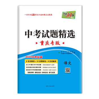 天利38套2020中考